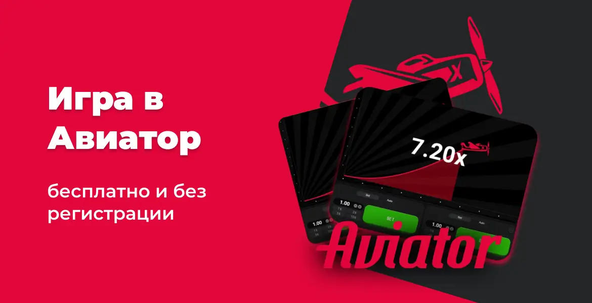 Интерфейс игры Aviator с коэффициентом 7.20x, игра доступна бесплатно и без регистрации