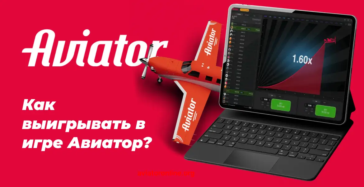 Красный самолет рядом с ноутбуком с игрой Aviator, коэффициент 1.60x на экране, текст о том, как выигрывать